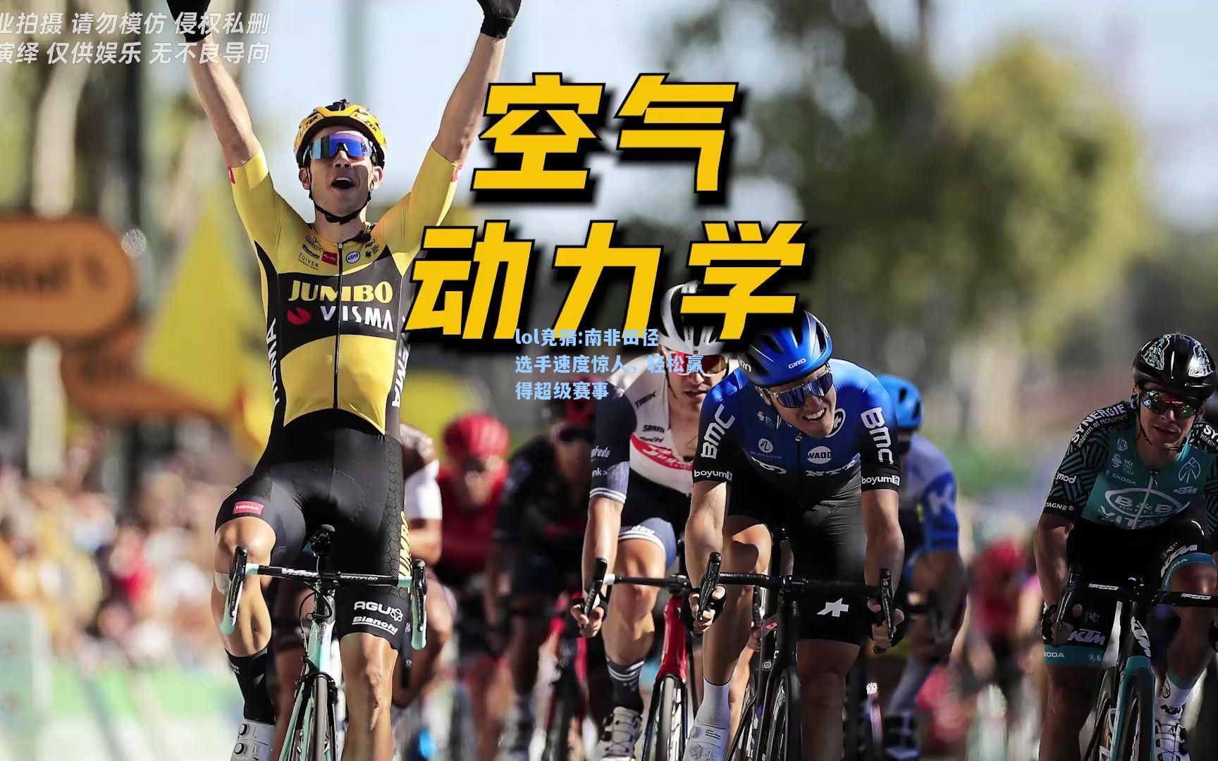 lol竞猜:南非田径选手速度惊人，轻松赢得超级赛事