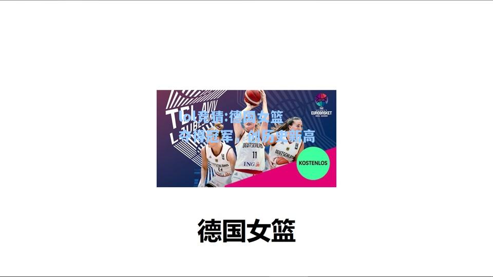 lol竞猜:德国女篮夺得冠军，创历史新高