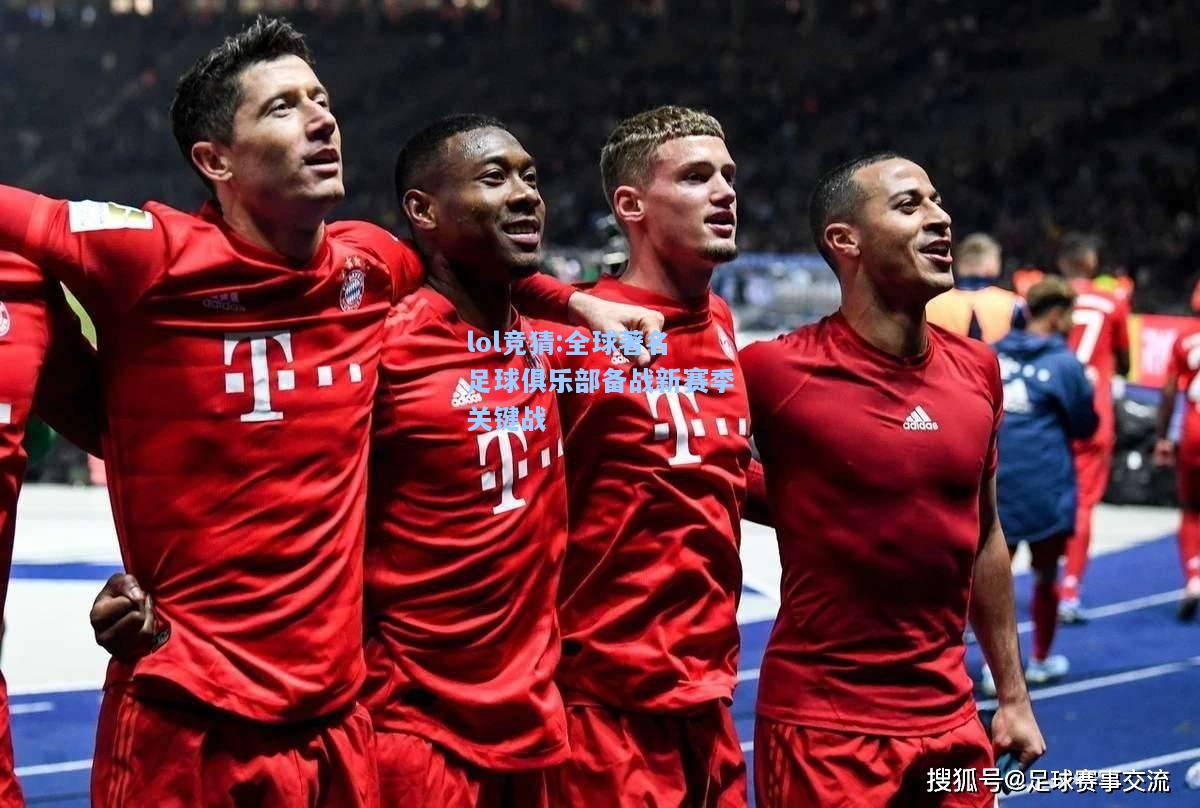 lol竞猜:全球著名足球俱乐部备战新赛季关键战