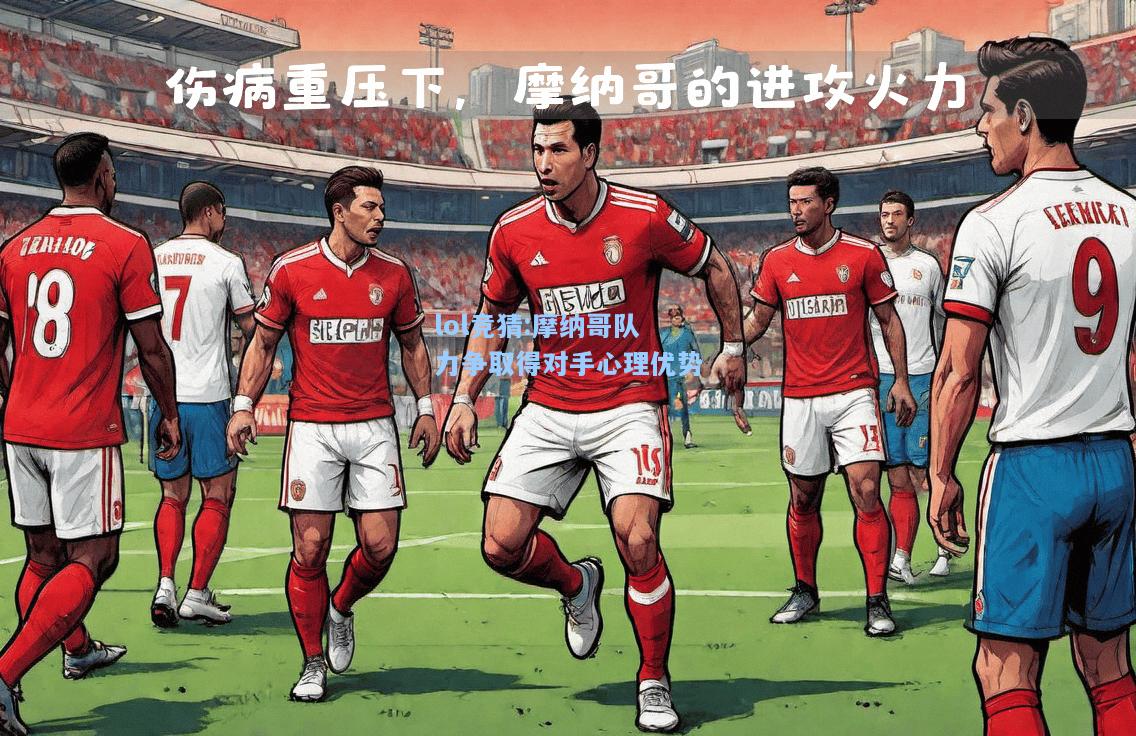 lol竞猜:摩纳哥队力争取得对手心理优势
