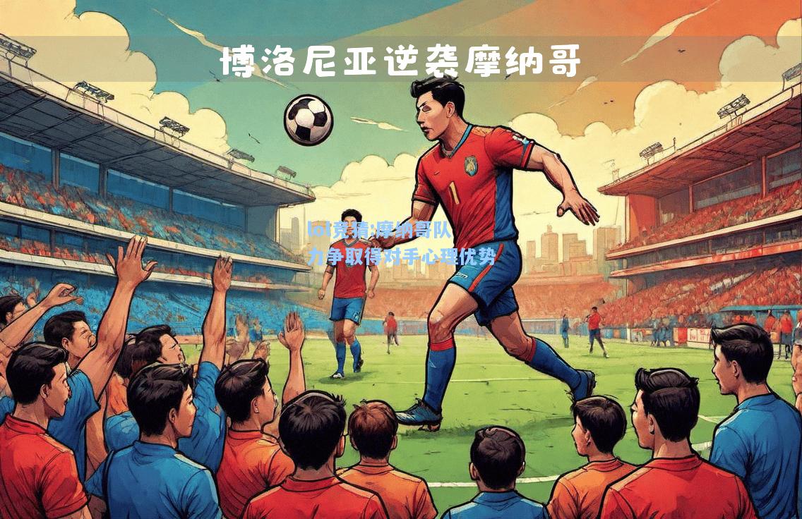 lol竞猜:摩纳哥队力争取得对手心理优势