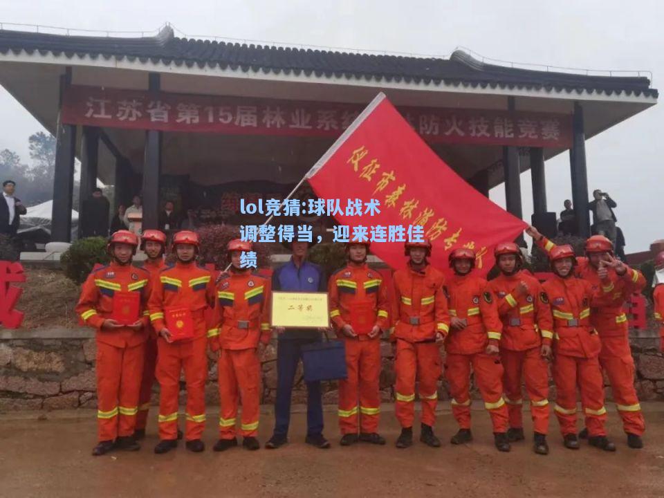 lol竞猜:球队战术调整得当，迎来连胜佳绩