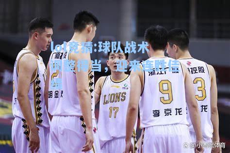 lol竞猜:球队战术调整得当，迎来连胜佳绩