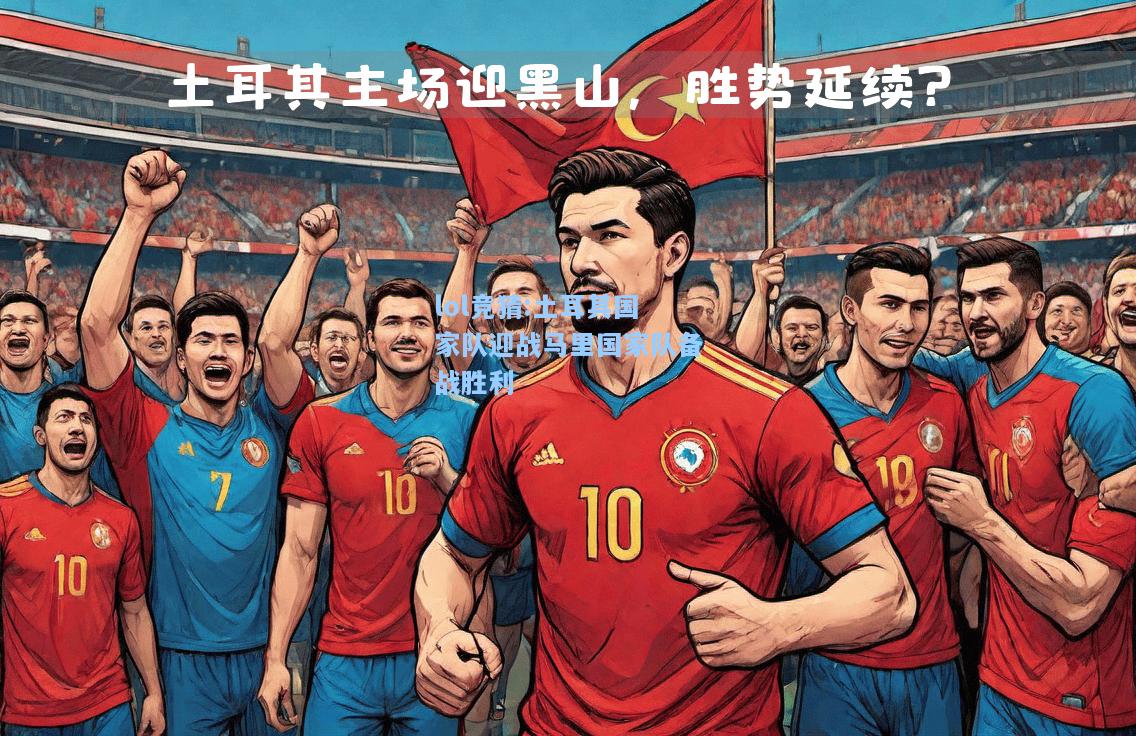 lol竞猜:土耳其国家队迎战马里国家队备战胜利