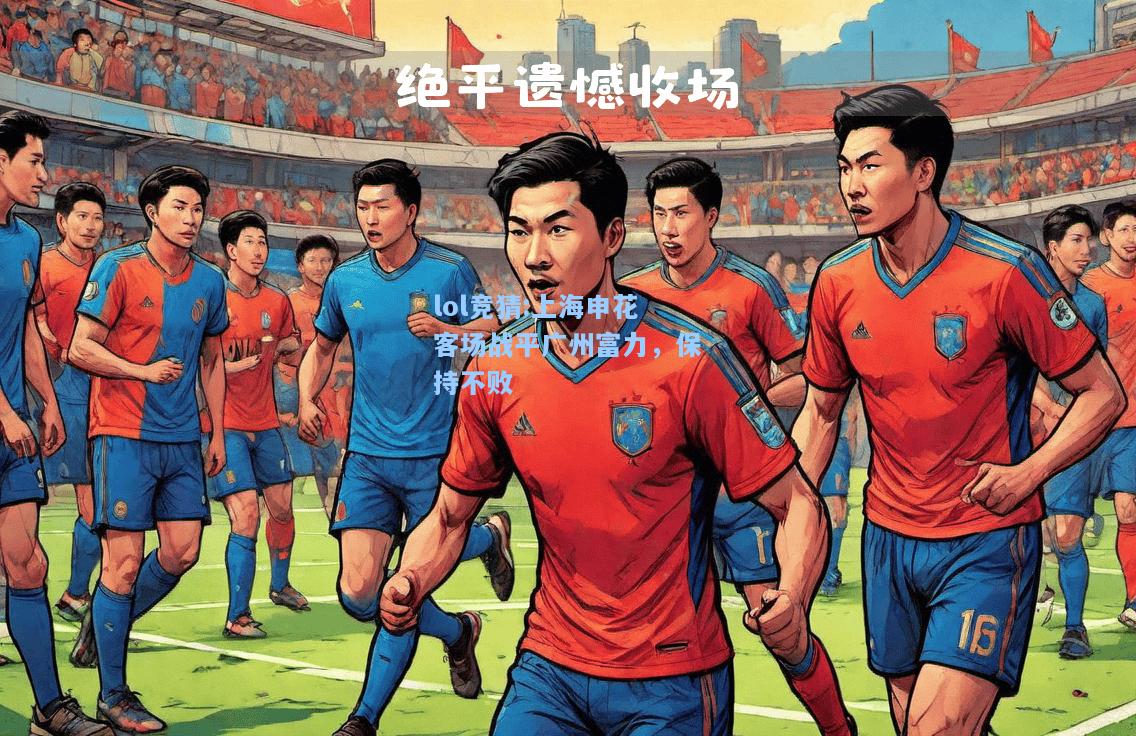 lol竞猜:上海申花客场战平广州富力，保持不败