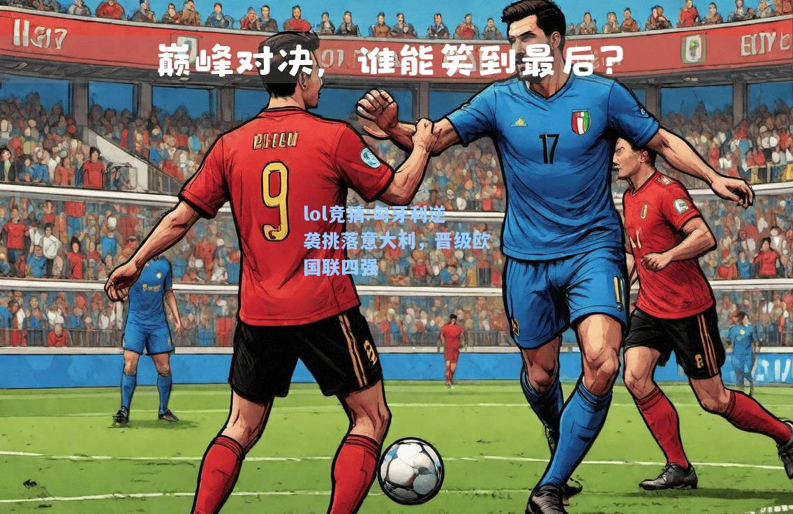 lol竞猜:匈牙利逆袭挑落意大利，晋级欧国联四强