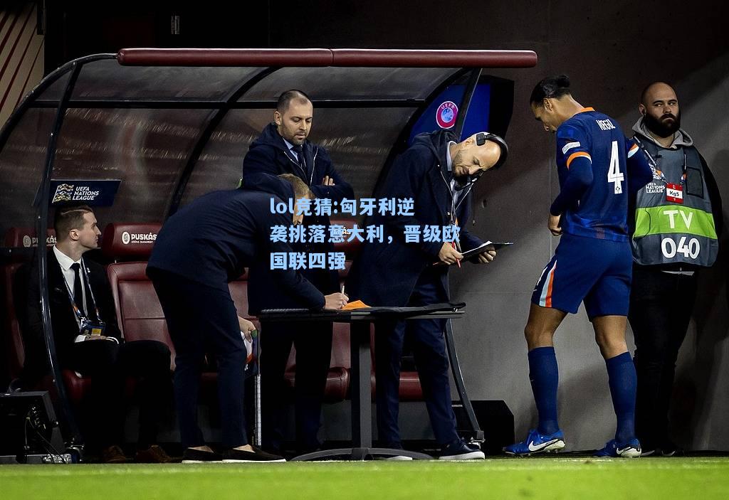lol竞猜:匈牙利逆袭挑落意大利，晋级欧国联四强