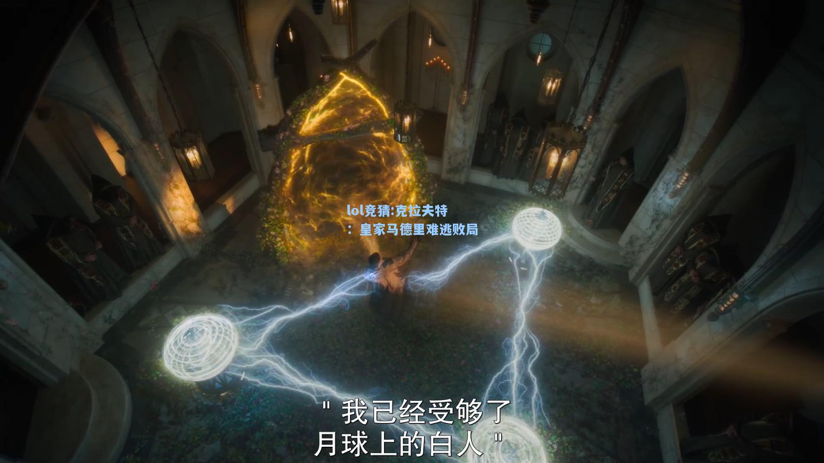 lol竞猜:克拉夫特：皇家马德里难逃败局