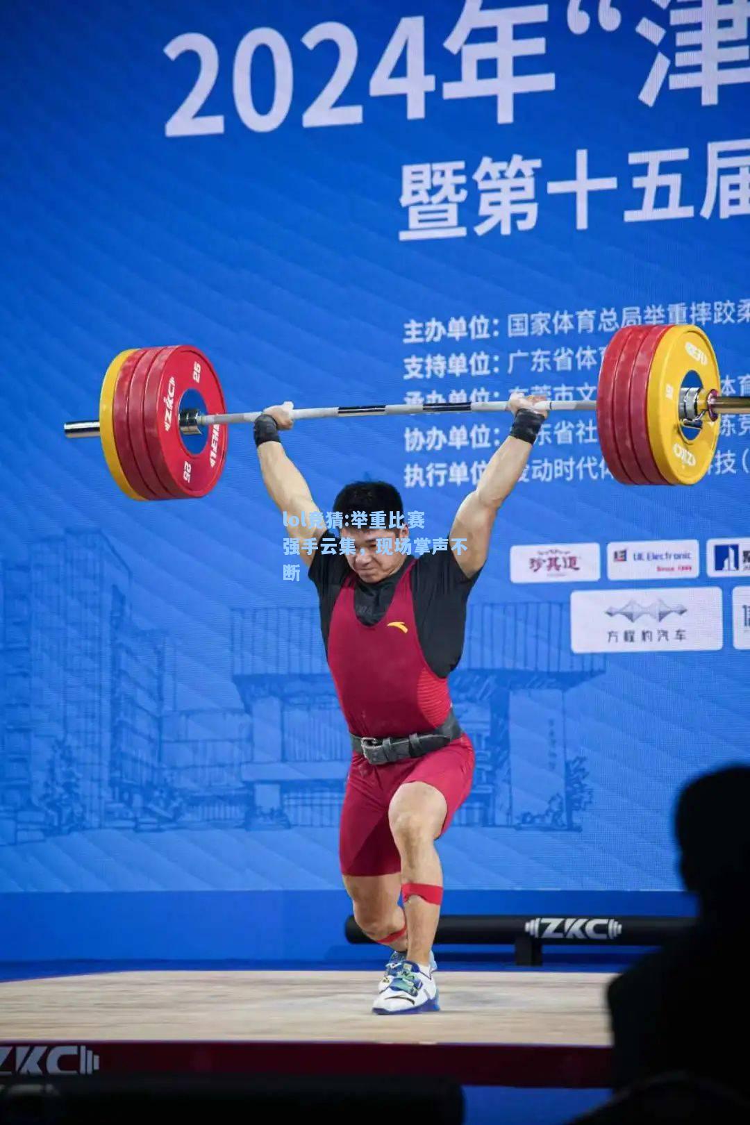 lol竞猜:举重比赛强手云集，现场掌声不断