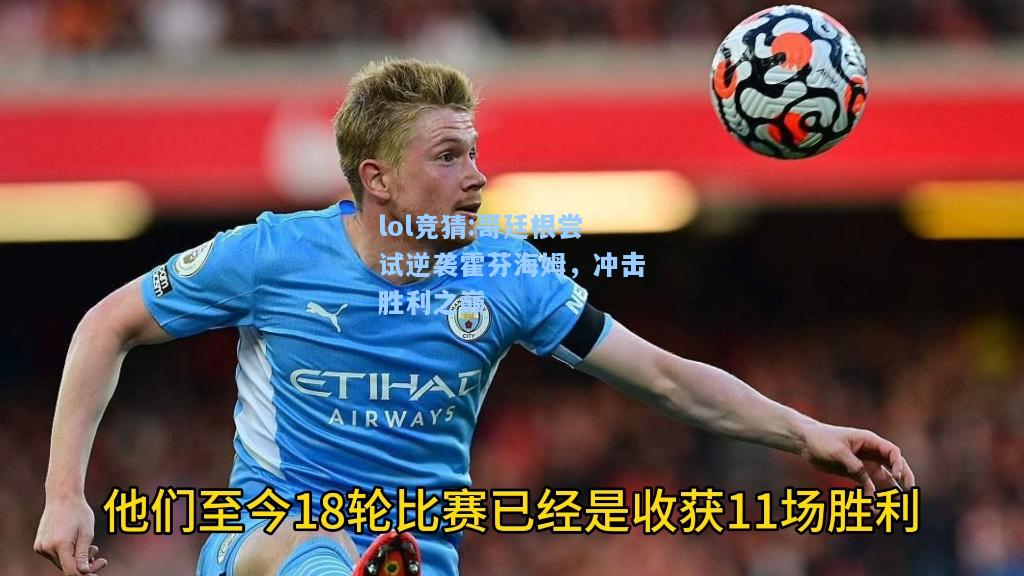 lol竞猜:哥廷根尝试逆袭霍芬海姆，冲击胜利之巅