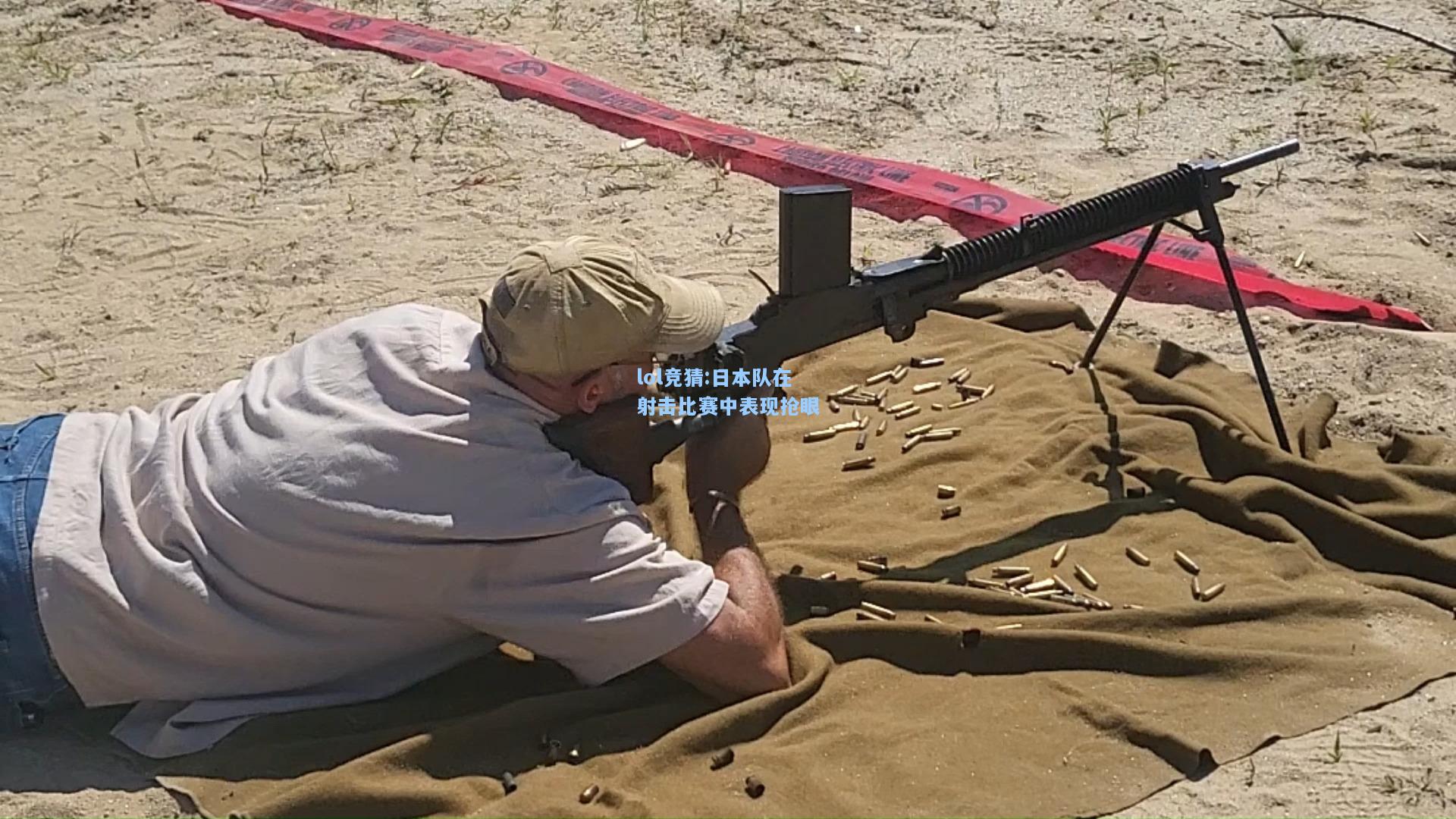 lol竞猜:日本队在射击比赛中表现抢眼
