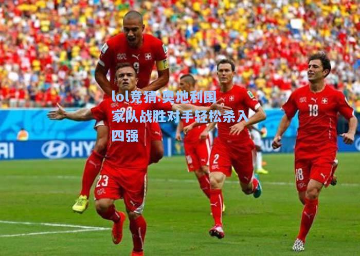 lol竞猜:奥地利国家队战胜对手轻松杀入四强