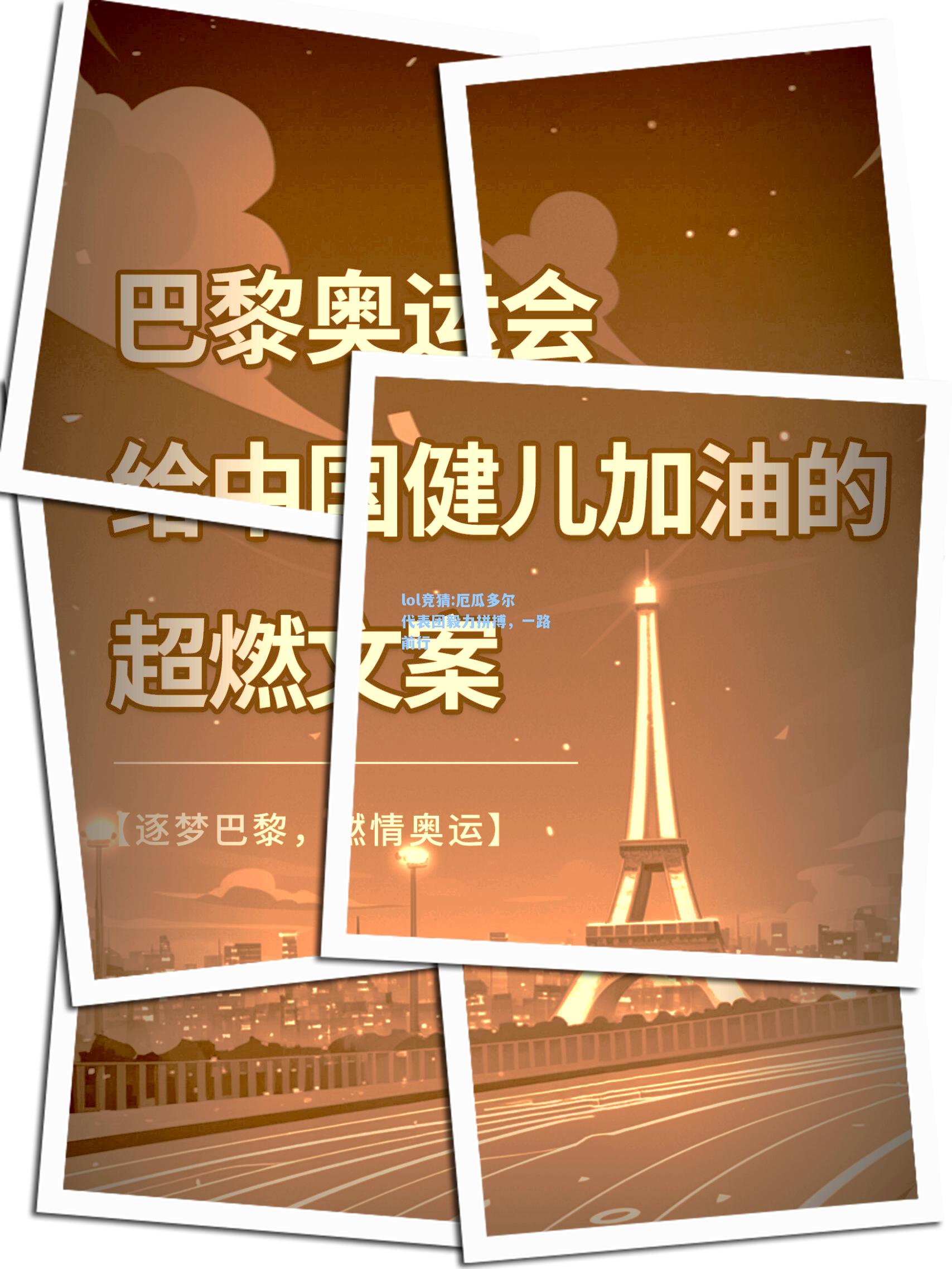 lol竞猜:厄瓜多尔代表团毅力拼搏，一路前行