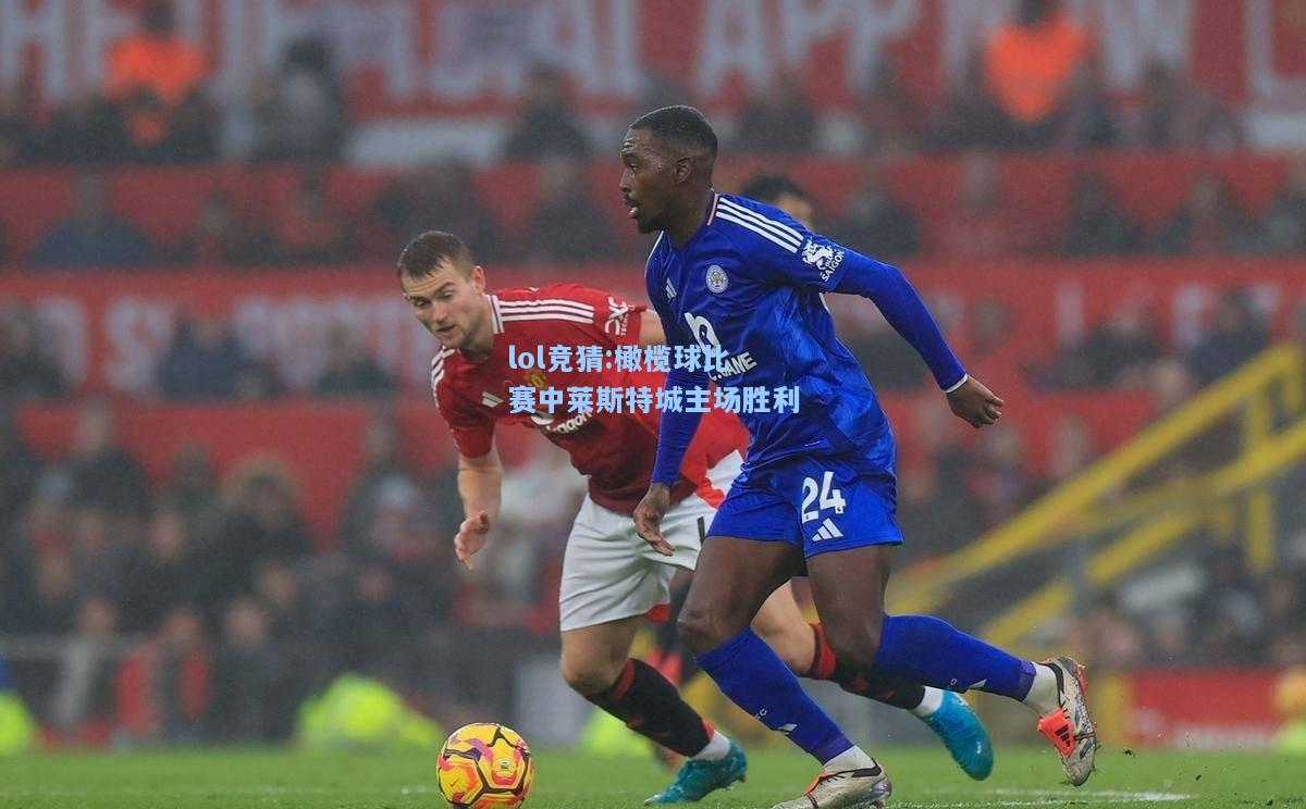 lol竞猜:橄榄球比赛中莱斯特城主场胜利