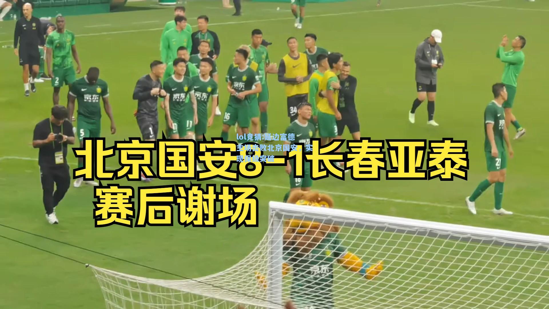 lol竞猜:延边富德主场击败北京国安，实现保级突破