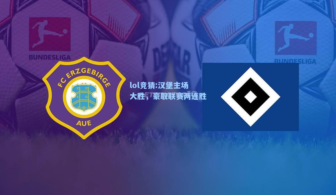 lol竞猜:汉堡主场大胜，豪取联赛两连胜
