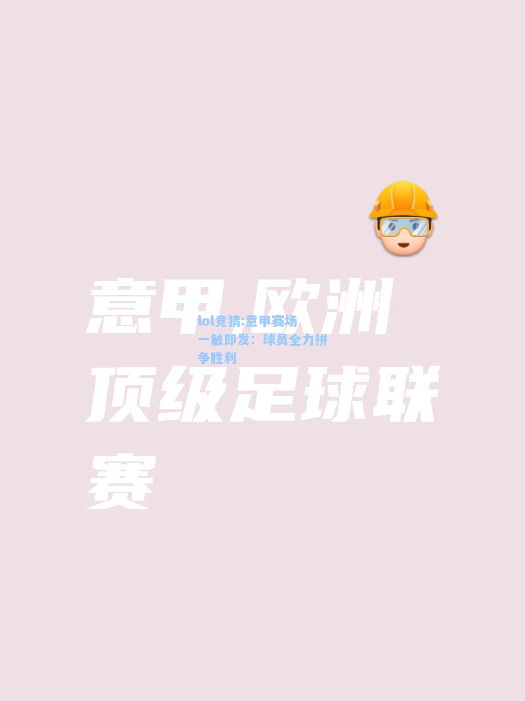 lol竞猜:意甲赛场一触即发：球员全力拼争胜利