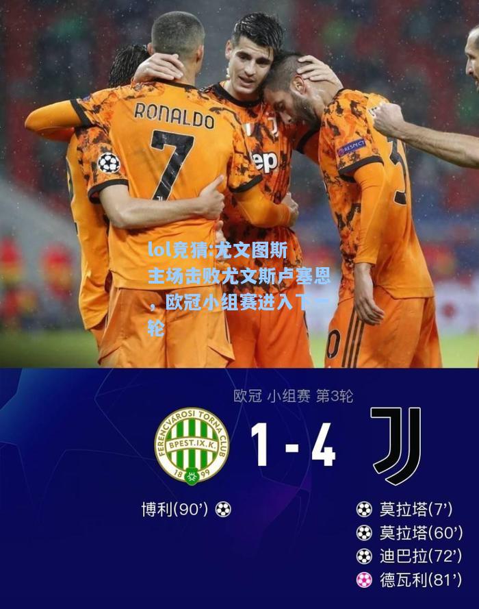 lol竞猜:尤文图斯主场击败尤文斯卢塞恩，欧冠小组赛进入下一轮
