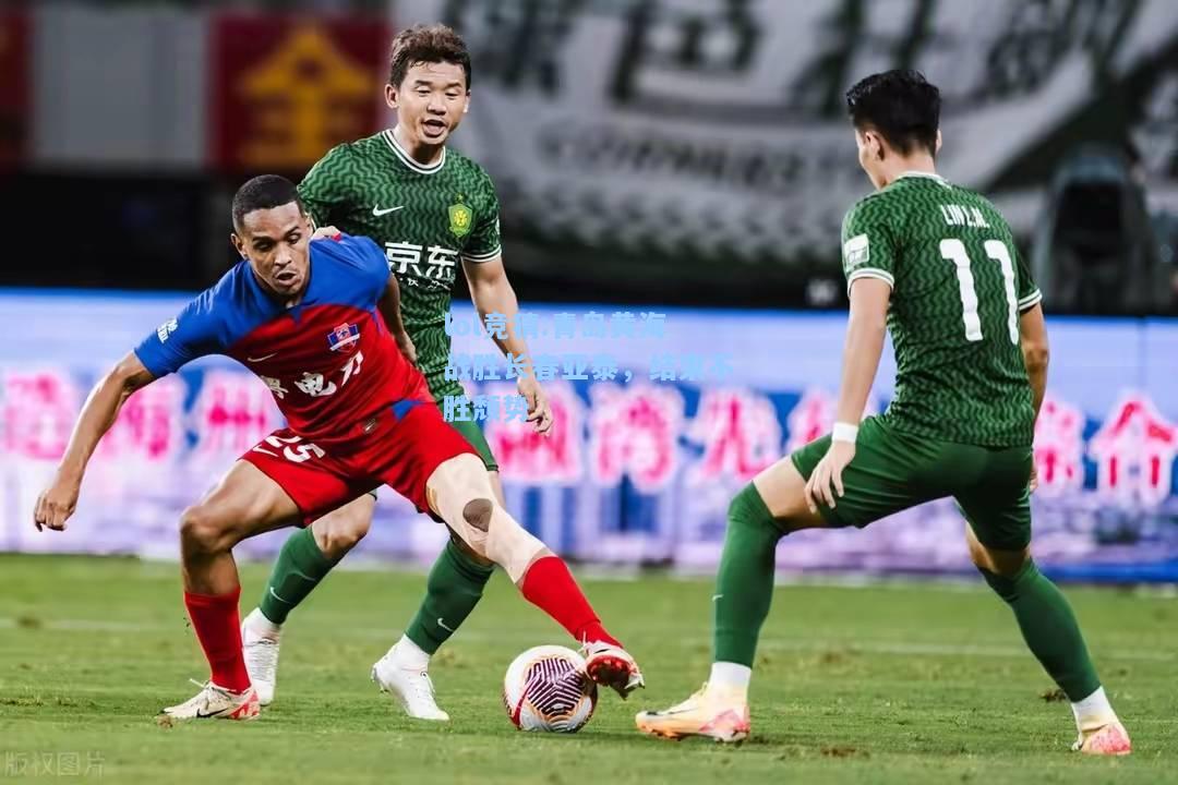 lol竞猜:青岛黄海战胜长春亚泰，结束不胜颓势