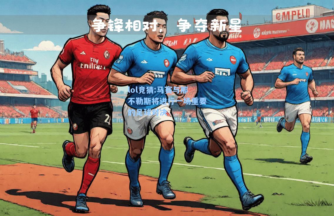 lol竞猜:马赛与那不勒斯将进行一场重要的足球对决