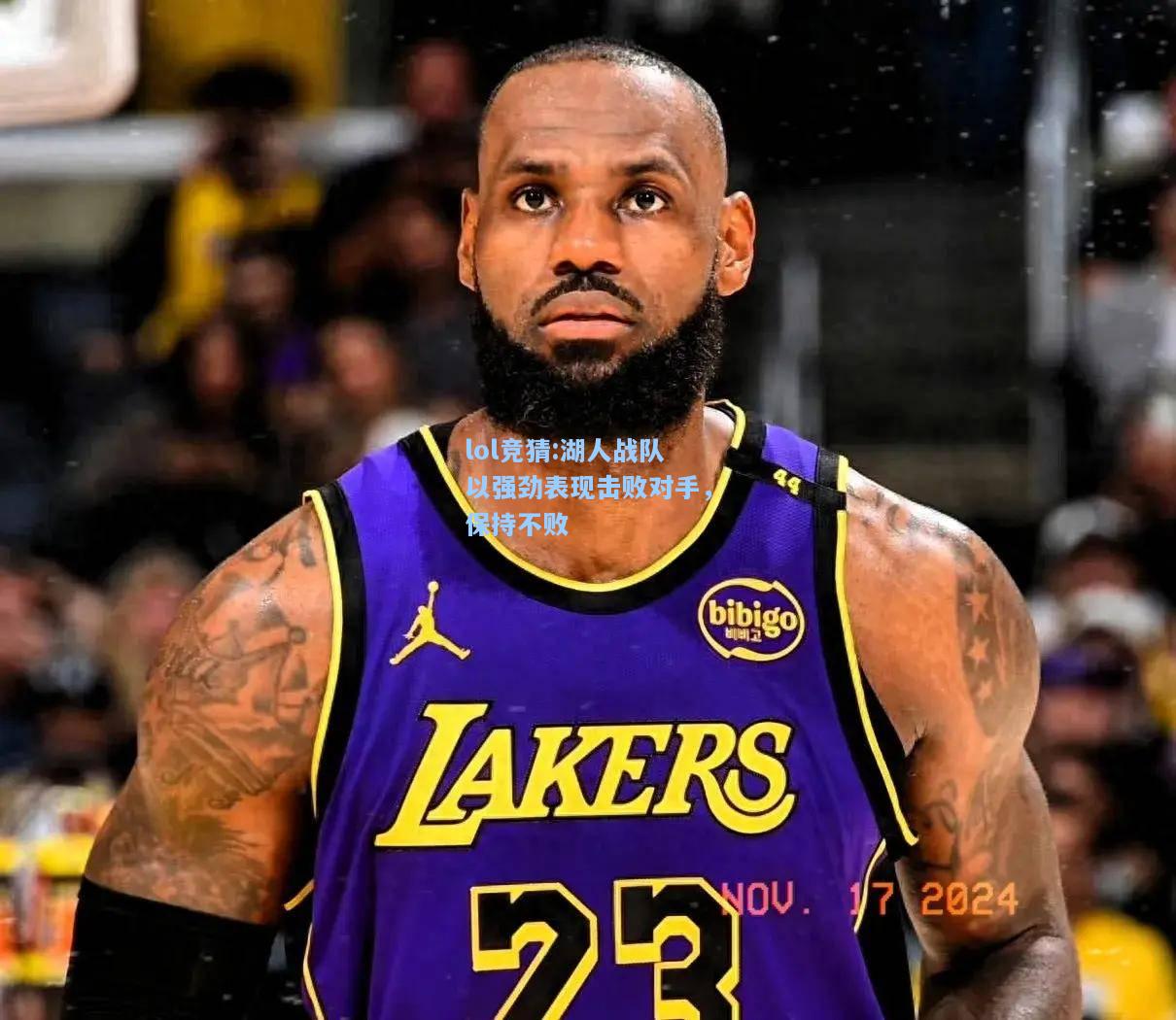 lol竞猜:湖人战队以强劲表现击败对手，保持不败
