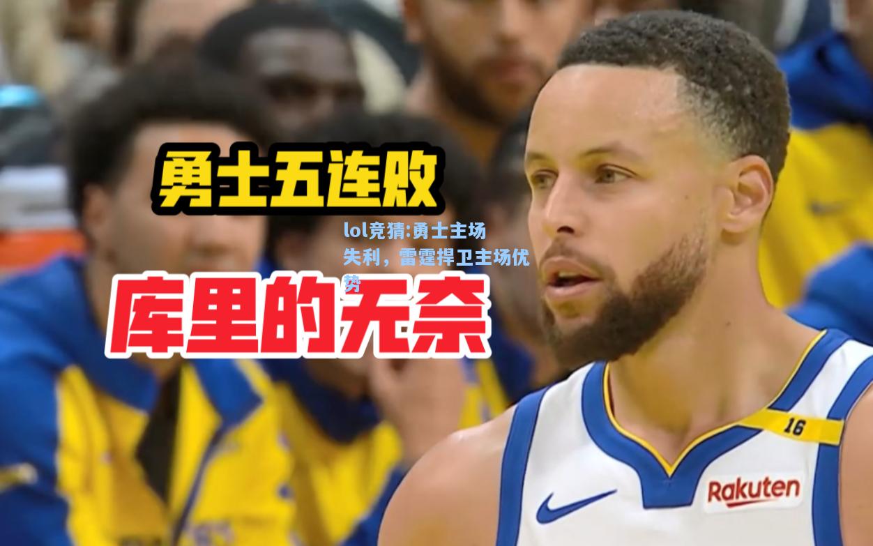 lol竞猜:勇士主场失利，雷霆捍卫主场优势