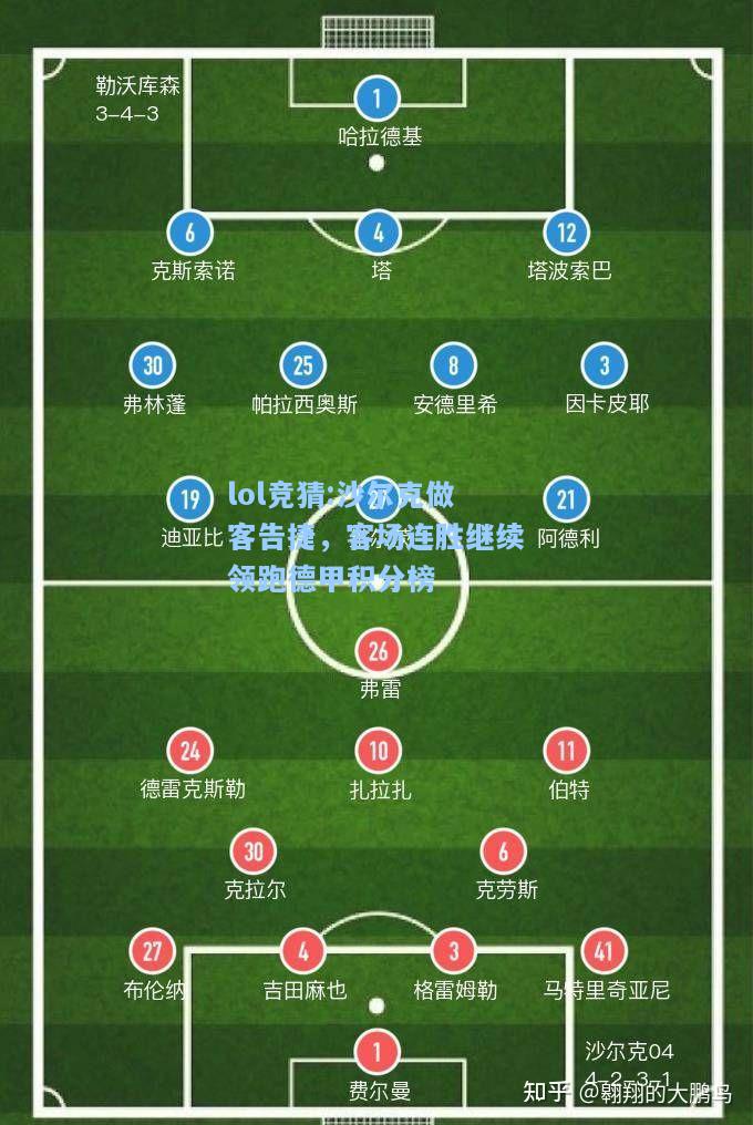 lol竞猜:沙尔克做客告捷，客场连胜继续领跑德甲积分榜