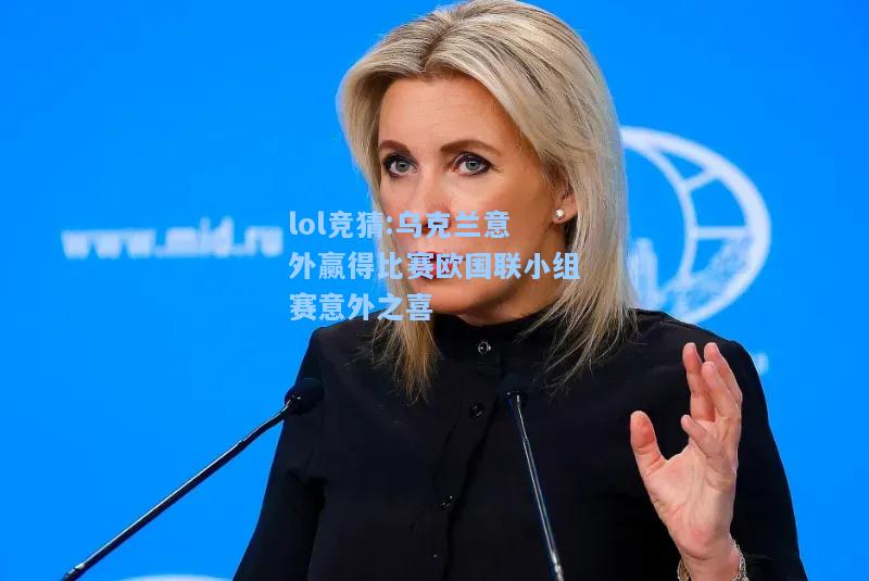 lol竞猜:乌克兰意外赢得比赛欧国联小组赛意外之喜