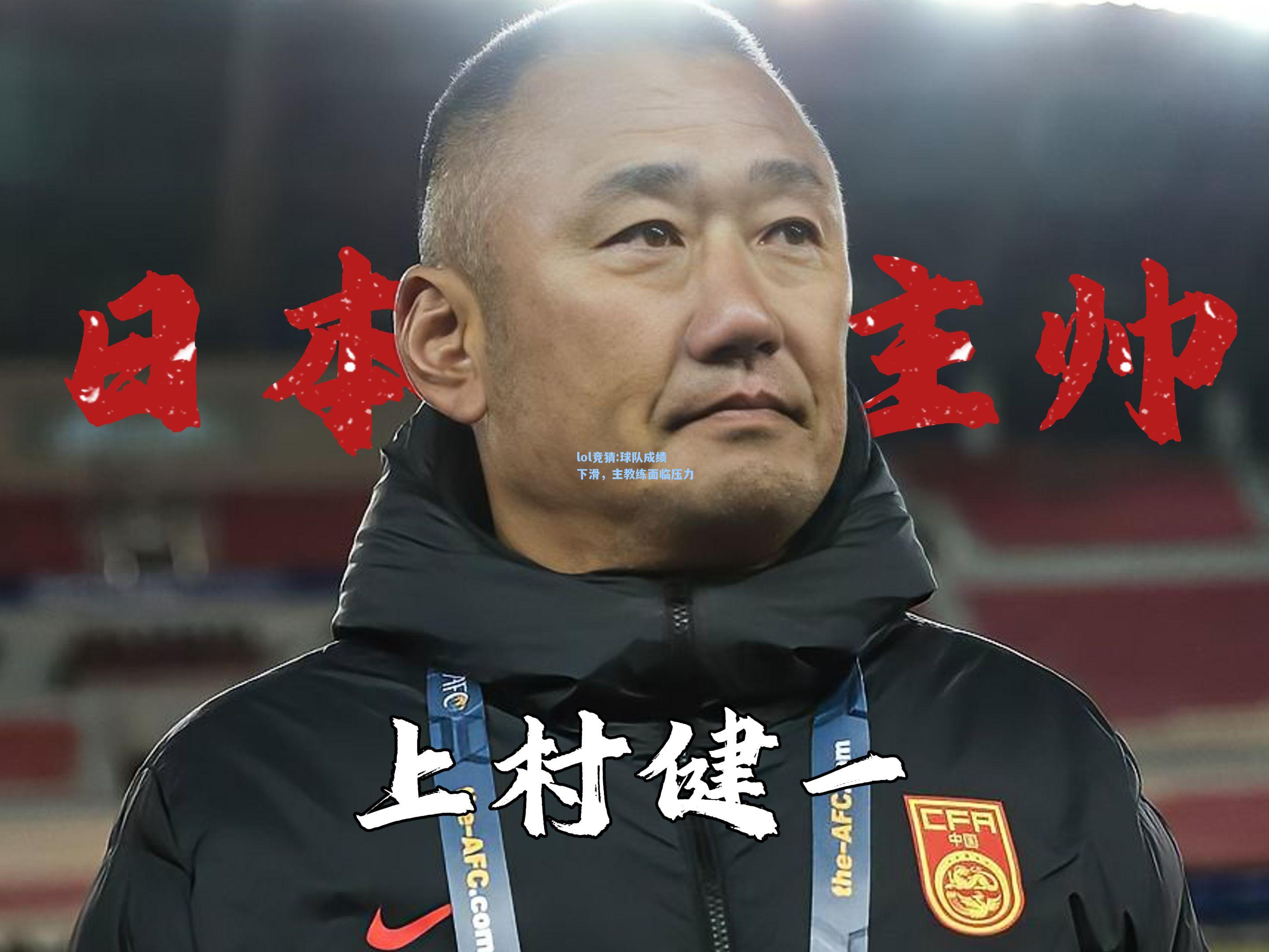 lol竞猜:球队成绩下滑，主教练面临压力