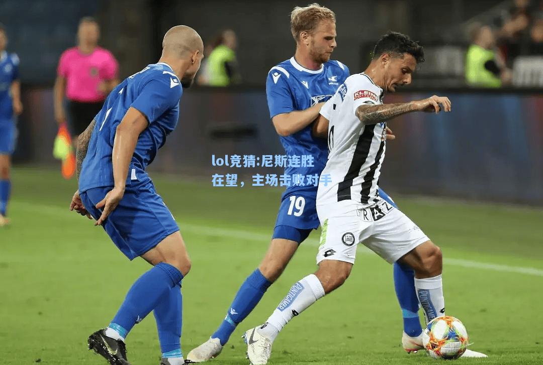 lol竞猜:尼斯连胜在望，主场击败对手