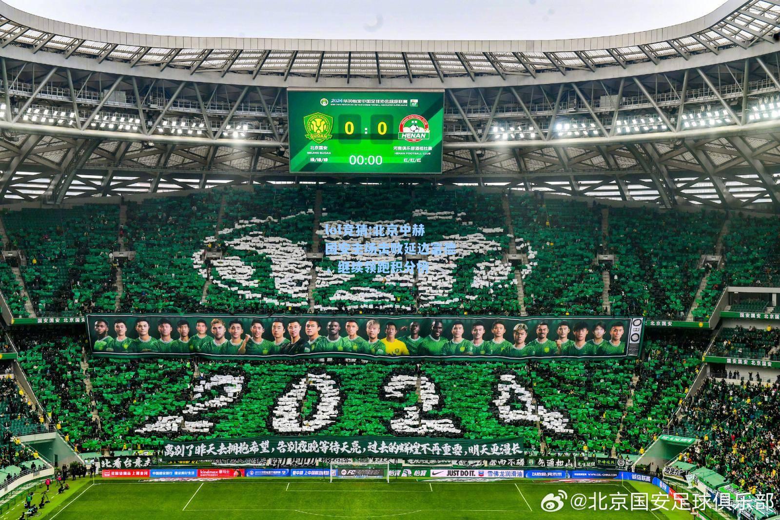 lol竞猜:北京中赫国安主场击败延边富德，继续领跑积分榜
