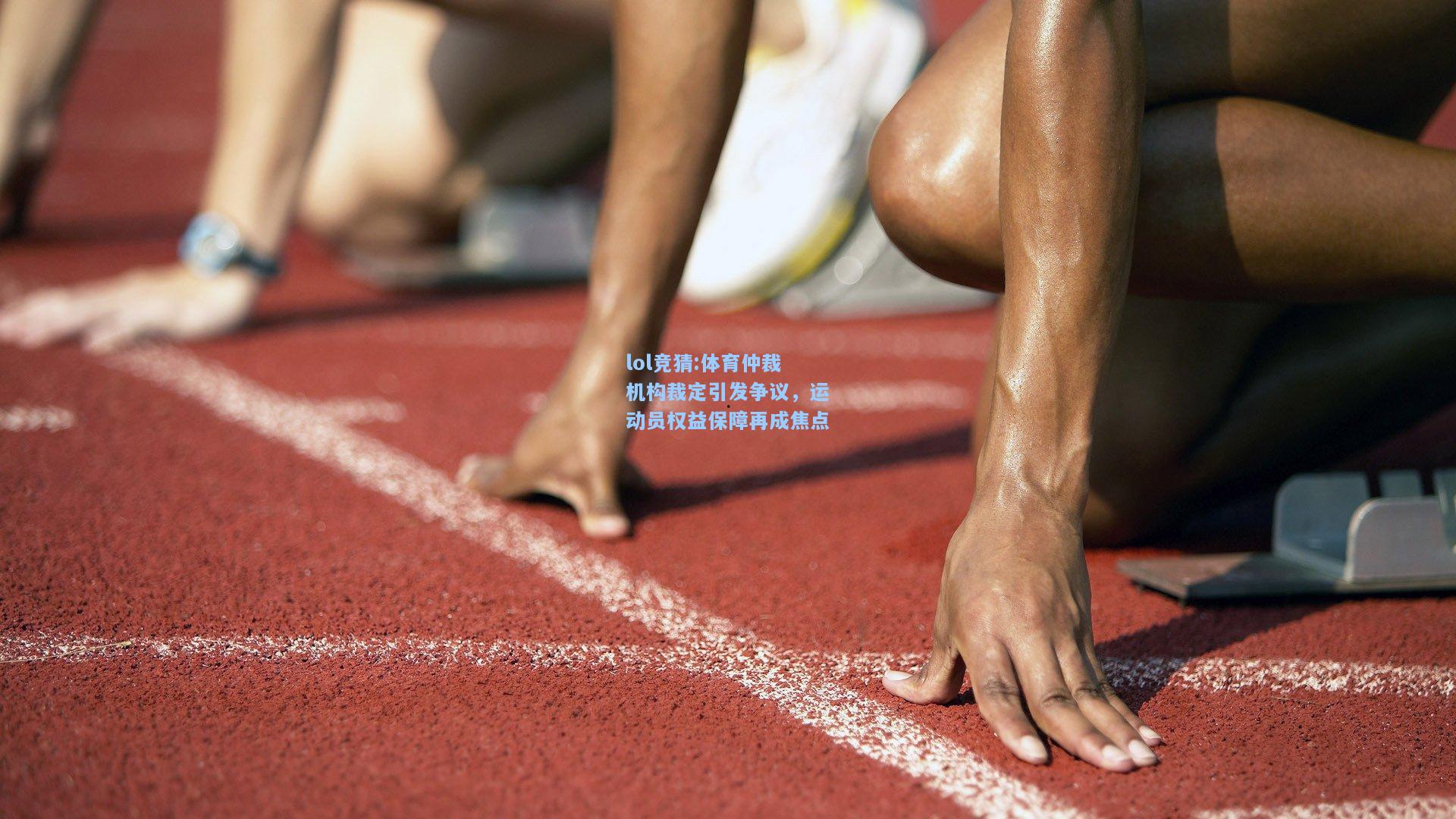 lol竞猜:体育仲裁机构裁定引发争议，运动员权益保障再成焦点