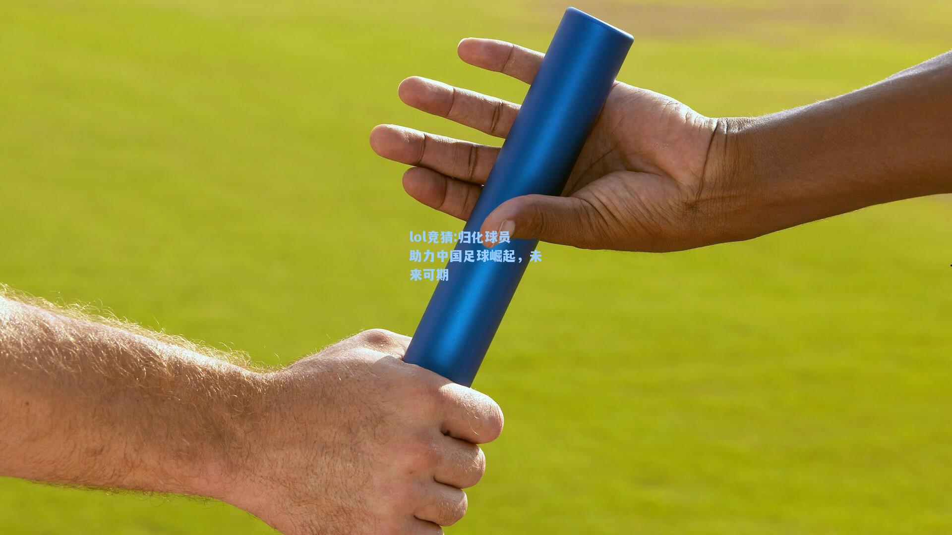 lol竞猜:归化球员助力中国足球崛起，未来可期
