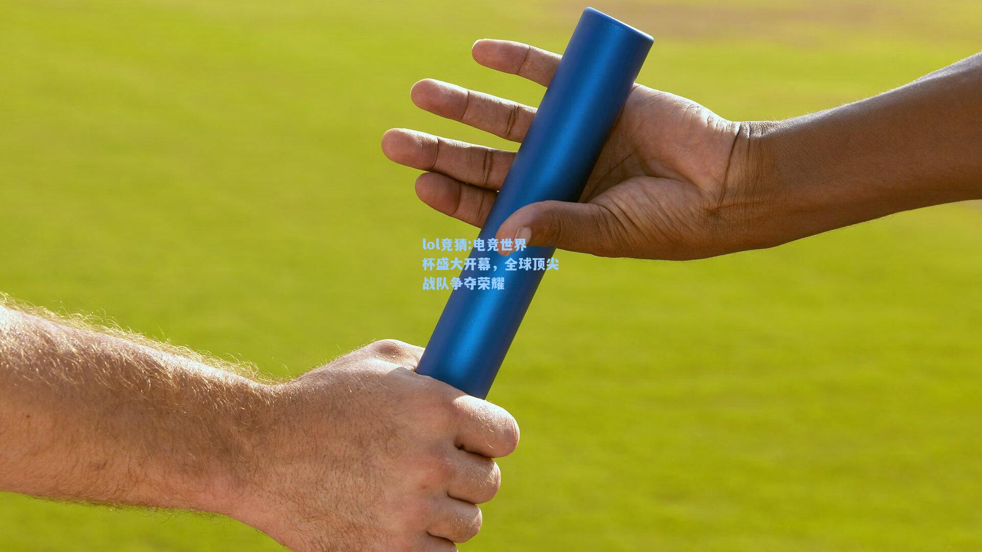 lol竞猜:电竞世界杯盛大开幕，全球顶尖战队争夺荣耀