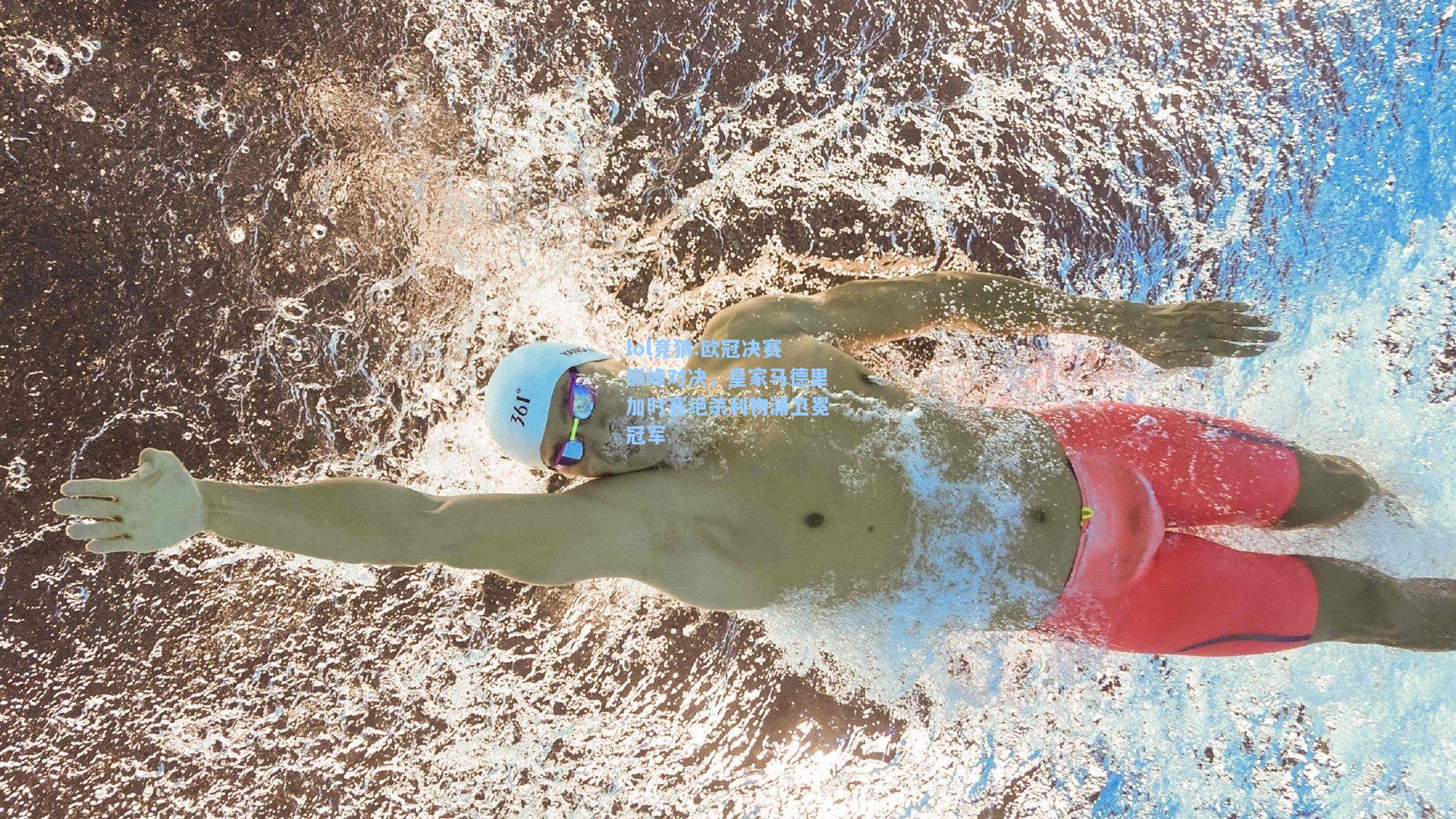 lol竞猜:欧冠决赛巅峰对决，皇家马德里加时赛绝杀利物浦卫冕冠军