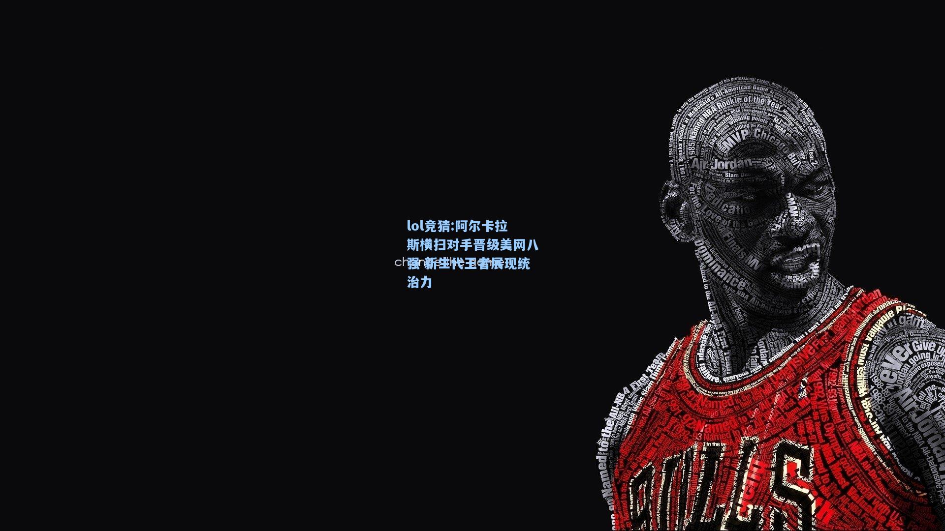 lol竞猜:阿尔卡拉斯横扫对手晋级美网八强 新生代王者展现统治力