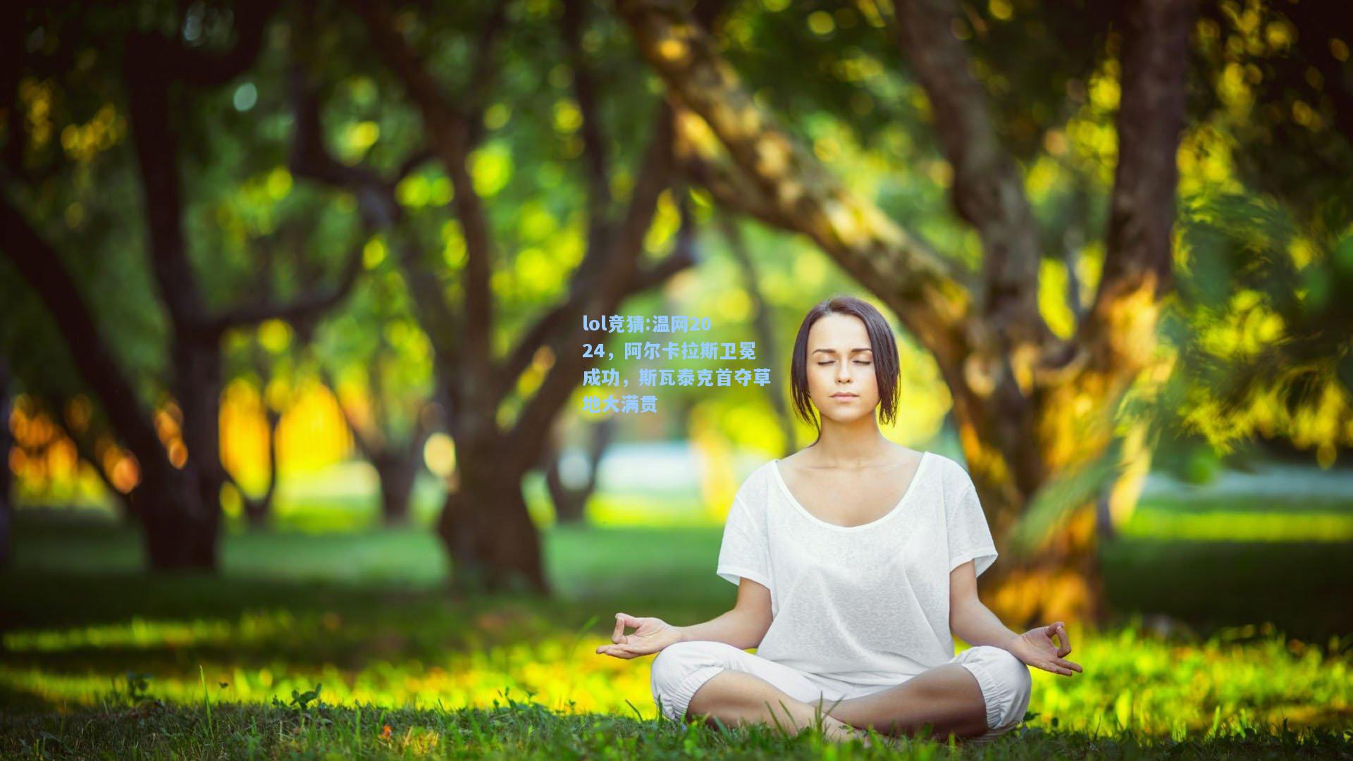 lol竞猜:温网2024，阿尔卡拉斯卫冕成功，斯瓦泰克首夺草地大满贯