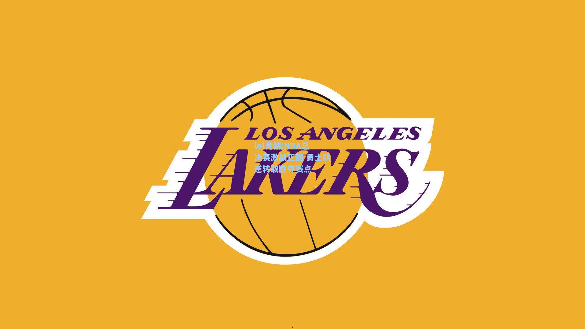 lol竞猜:NBA总决赛激战正酣 勇士队逆转取胜夺赛点