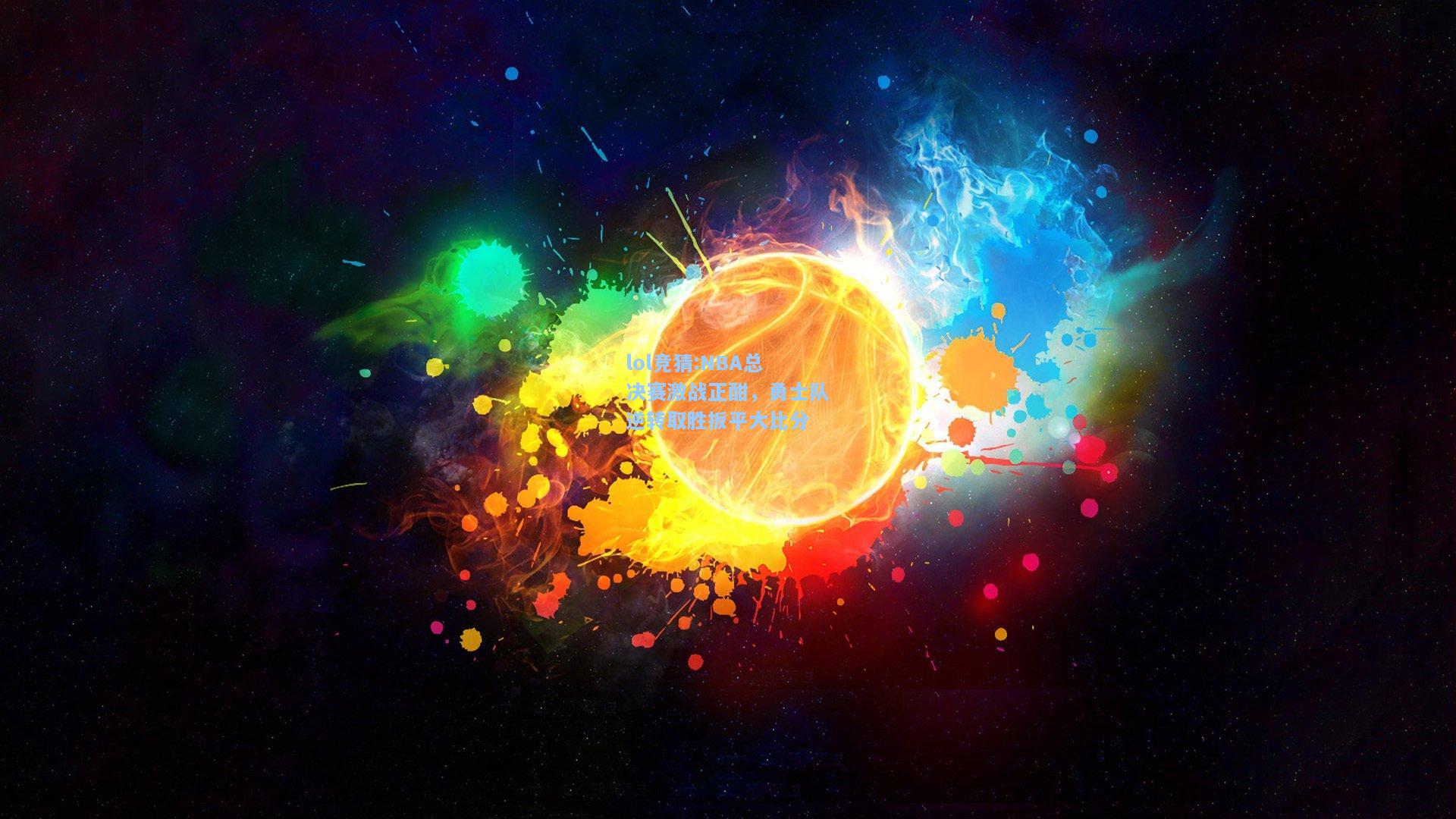 lol竞猜:NBA总决赛激战正酣，勇士队逆转取胜扳平大比分