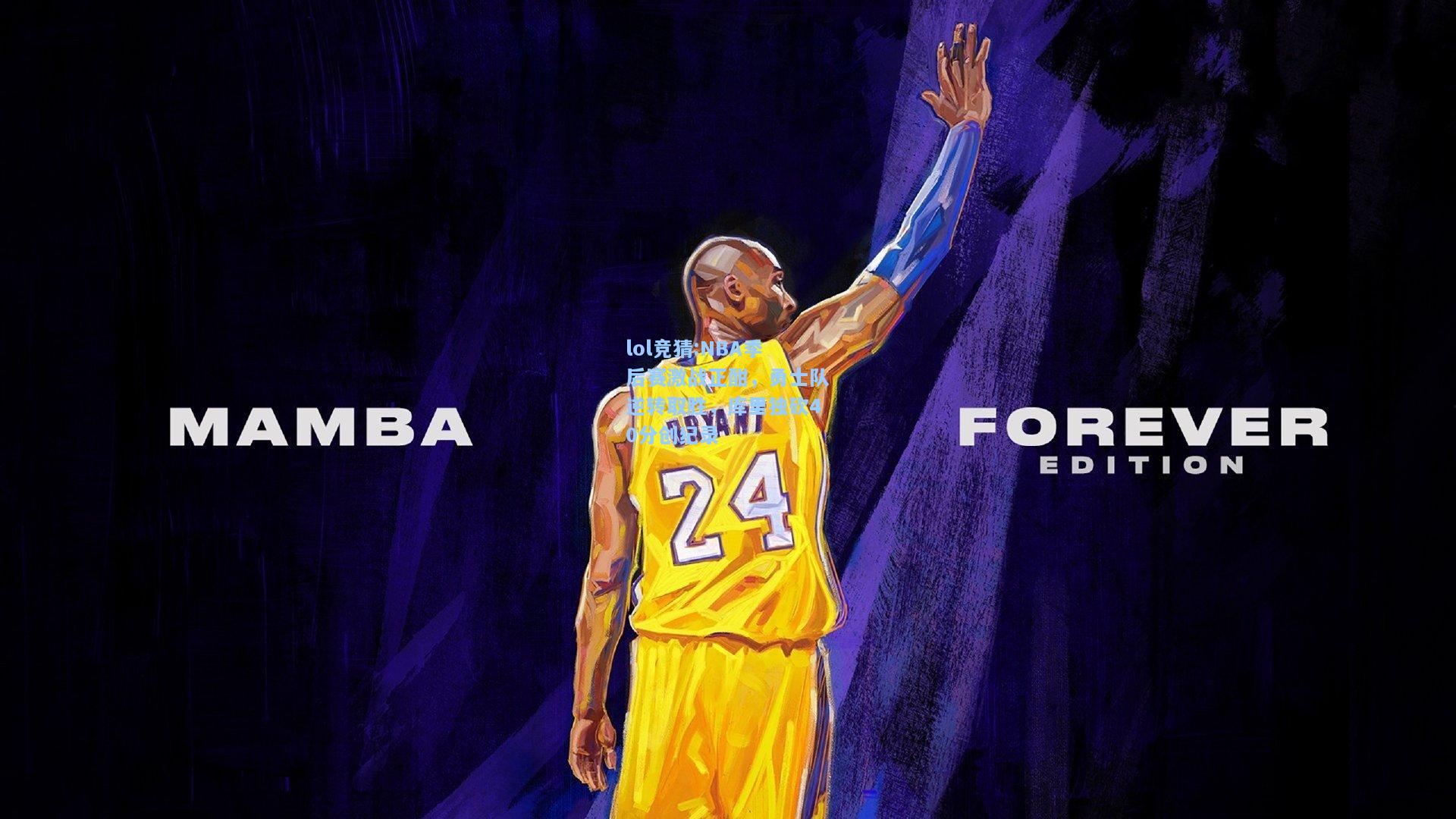 lol竞猜:NBA季后赛激战正酣，勇士队逆转取胜，库里独砍40分创纪录