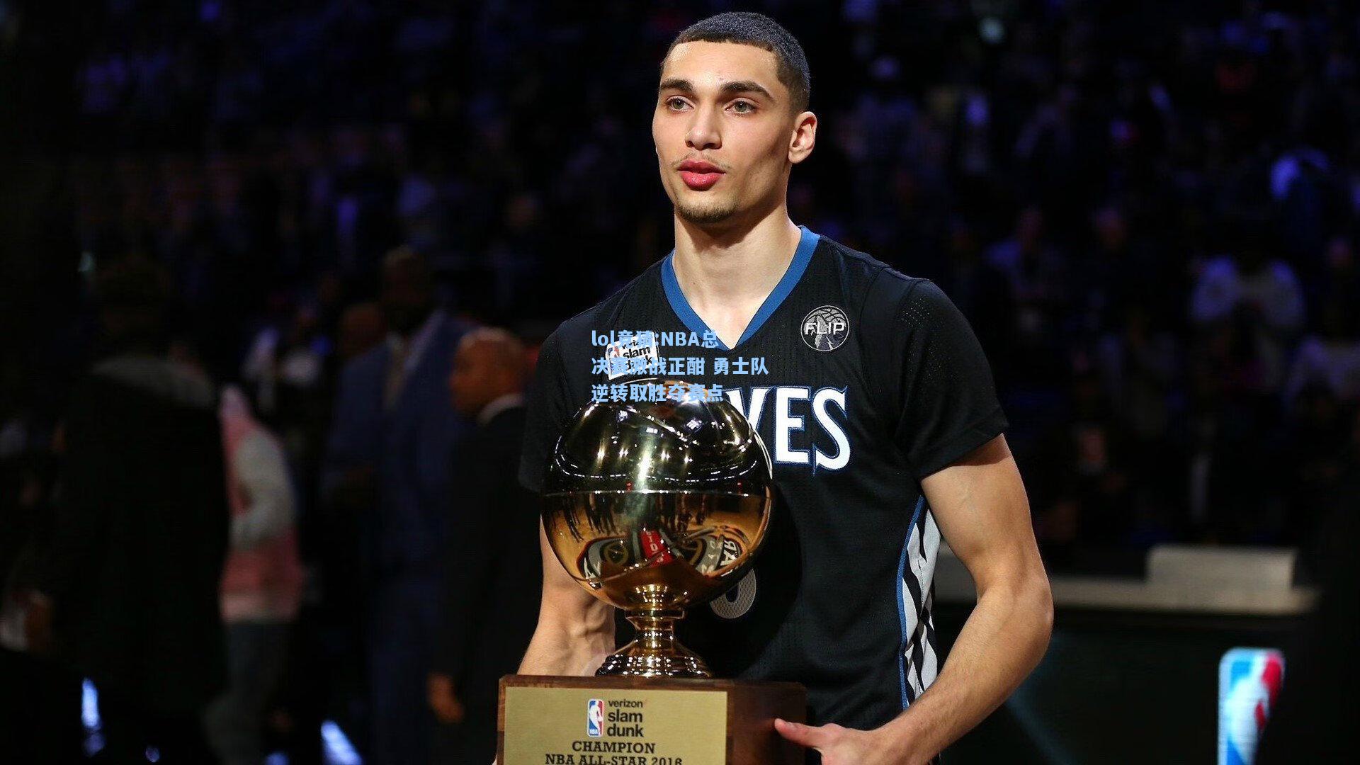 lol竞猜:NBA总决赛激战正酣 勇士队逆转取胜夺赛点