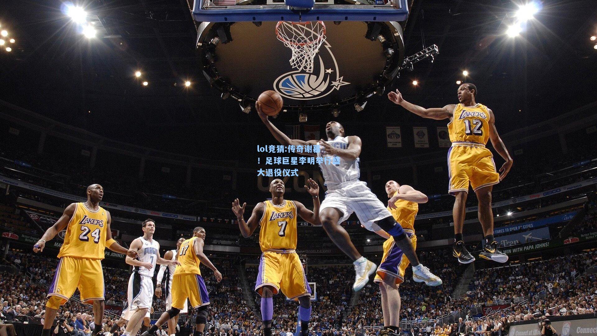lol竞猜:传奇谢幕！足球巨星李明举行盛大退役仪式