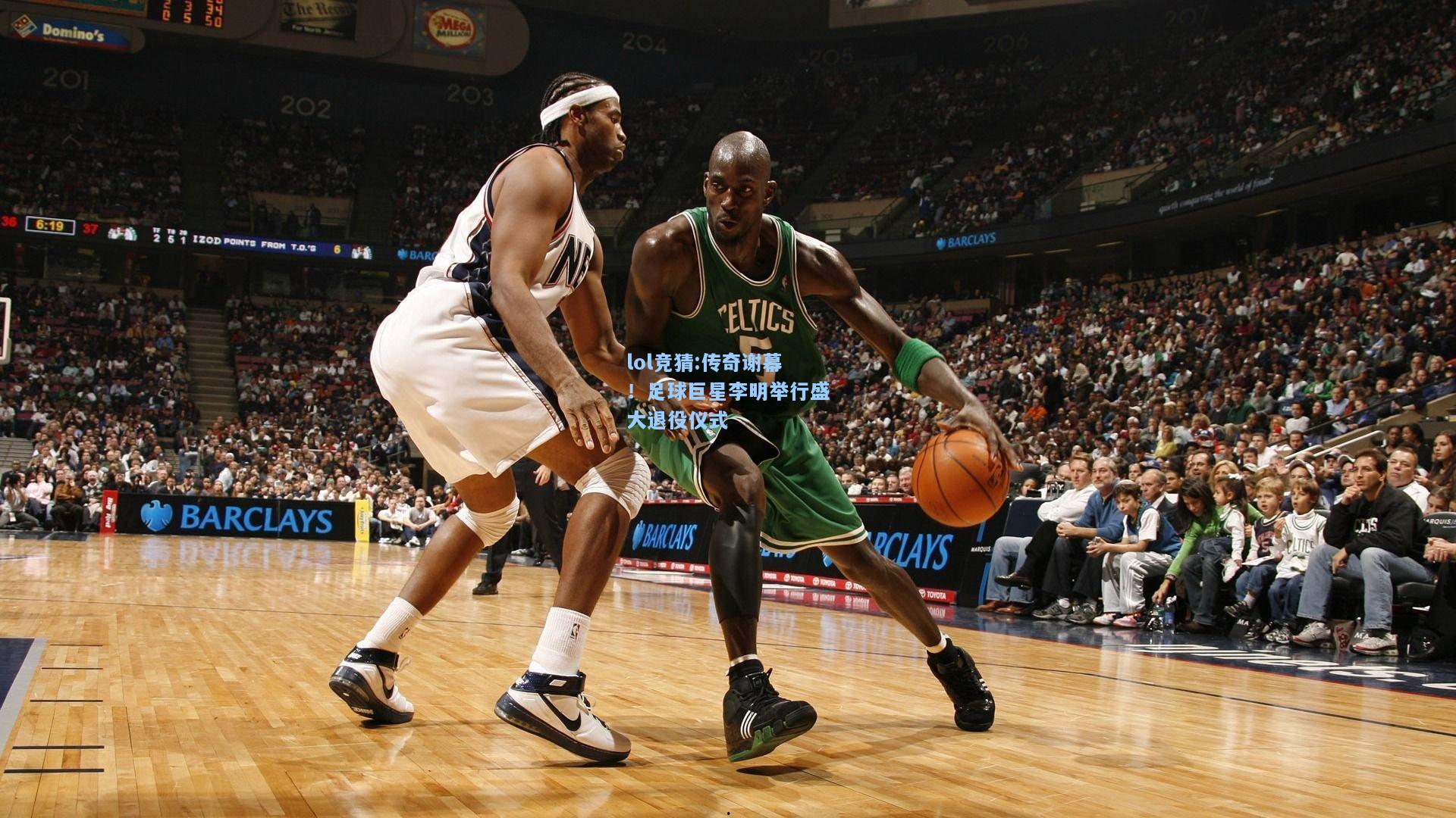 lol竞猜:传奇谢幕！足球巨星李明举行盛大退役仪式
