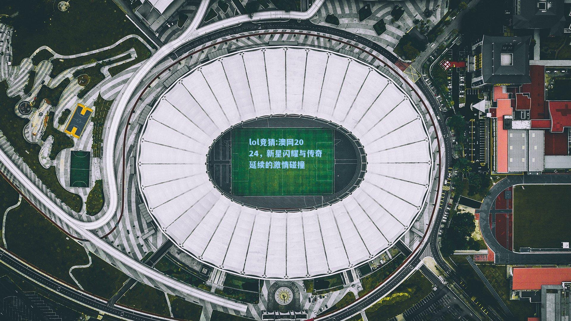 lol竞猜:澳网2024，新星闪耀与传奇延续的激情碰撞
