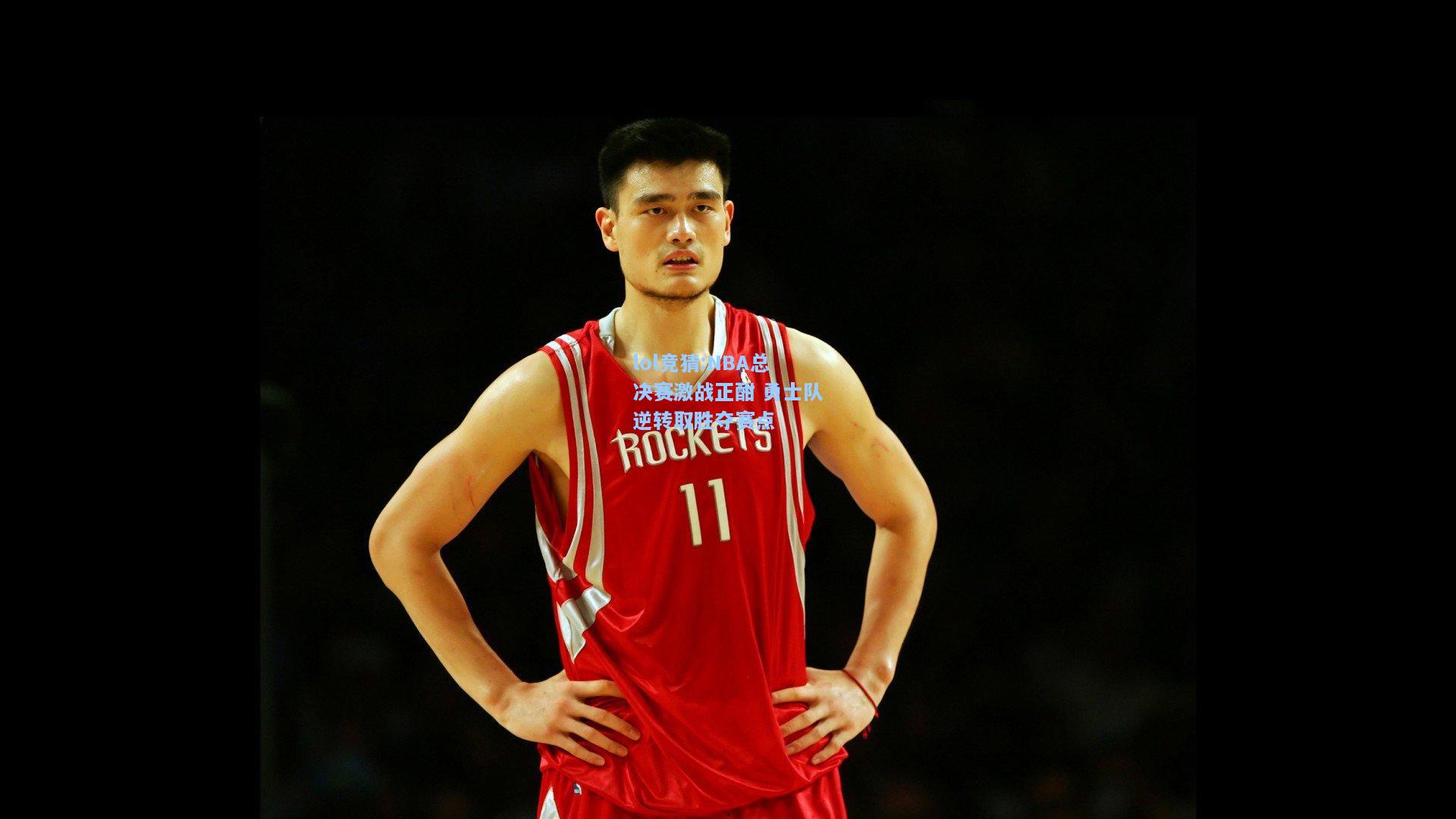 lol竞猜:NBA总决赛激战正酣 勇士队逆转取胜夺赛点