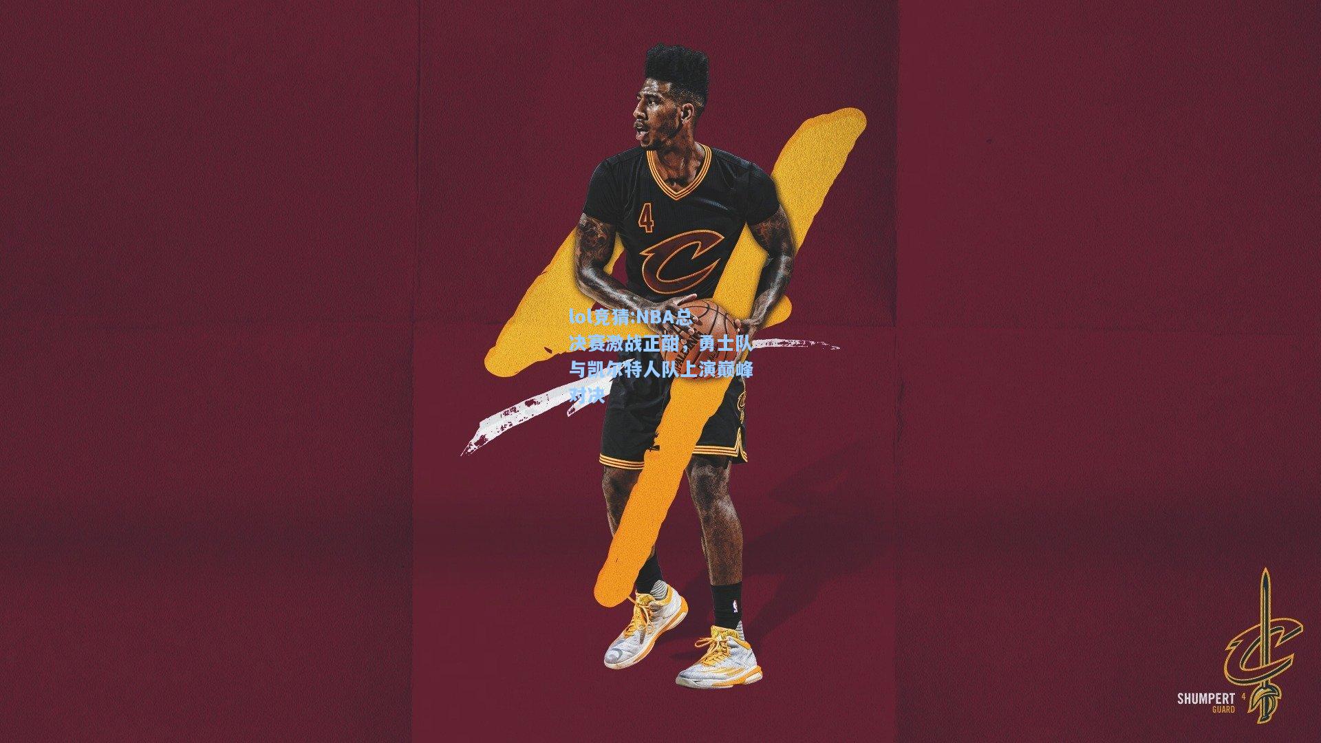 lol竞猜:NBA总决赛激战正酣，勇士队与凯尔特人队上演巅峰对决