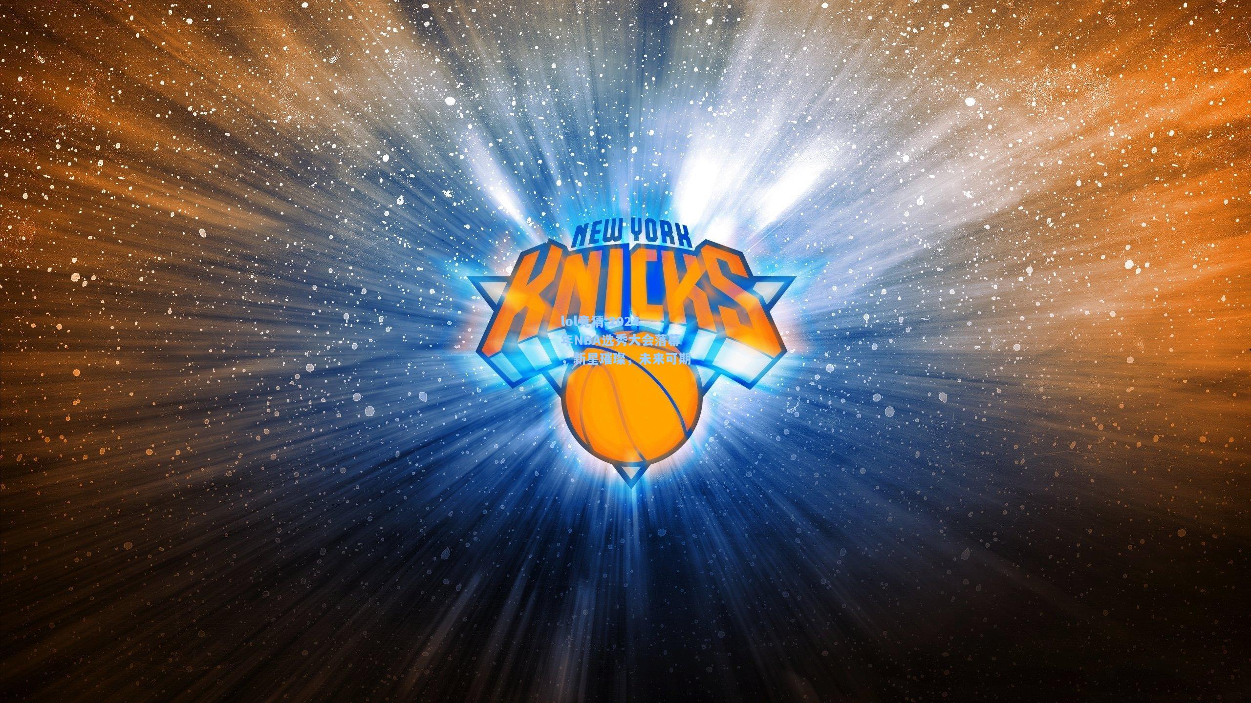 lol竞猜:2024年NBA选秀大会落幕，新星璀璨，未来可期