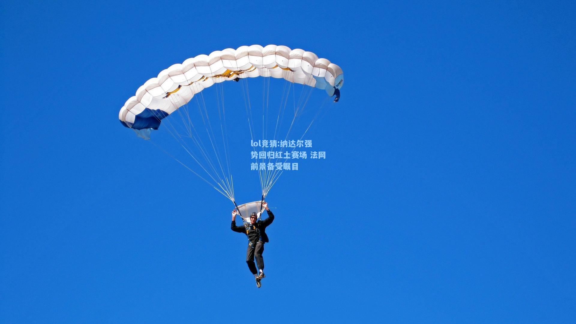 lol竞猜:纳达尔强势回归红土赛场 法网前景备受瞩目