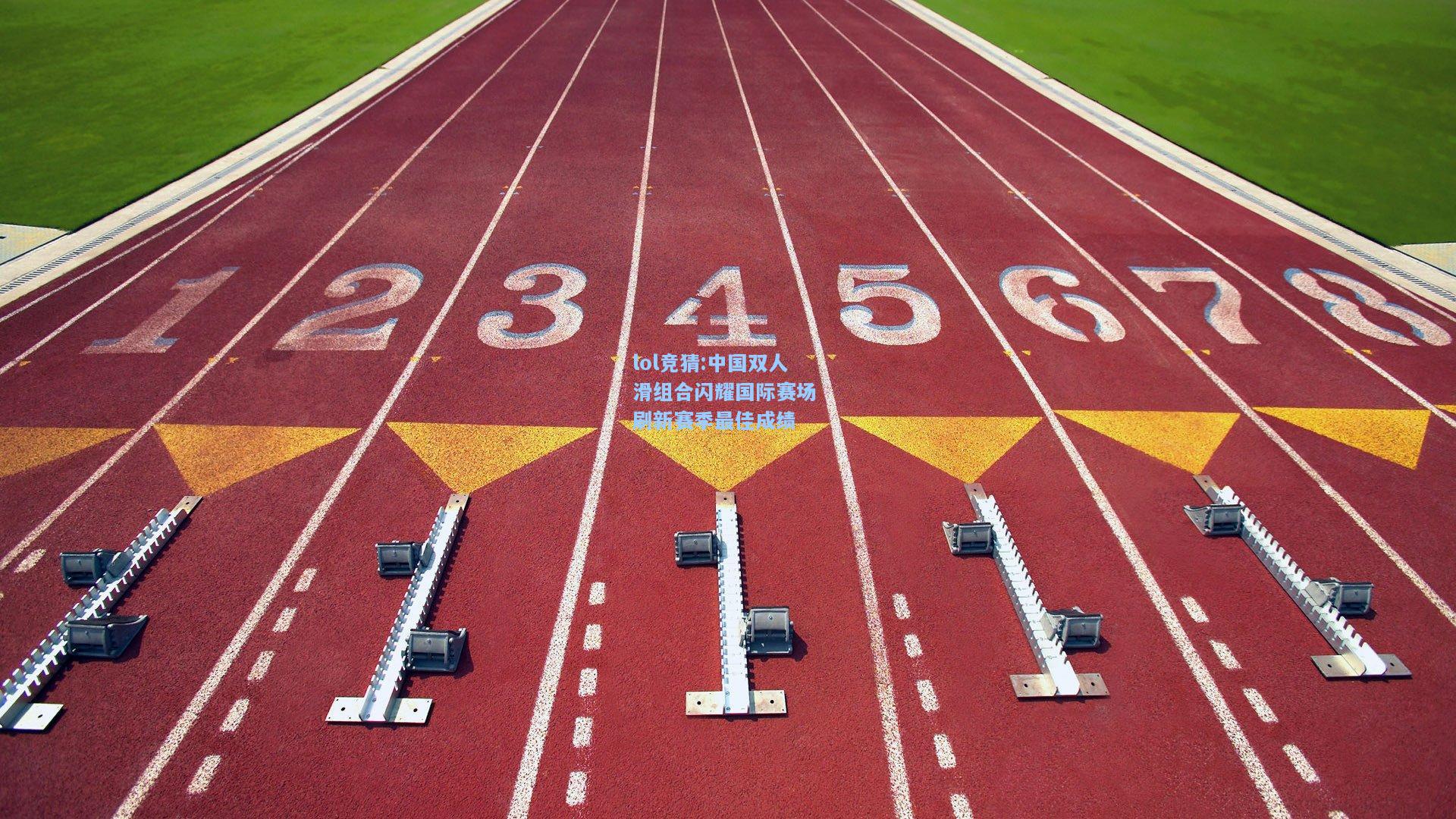 lol竞猜:中国双人滑组合闪耀国际赛场 刷新赛季最佳成绩