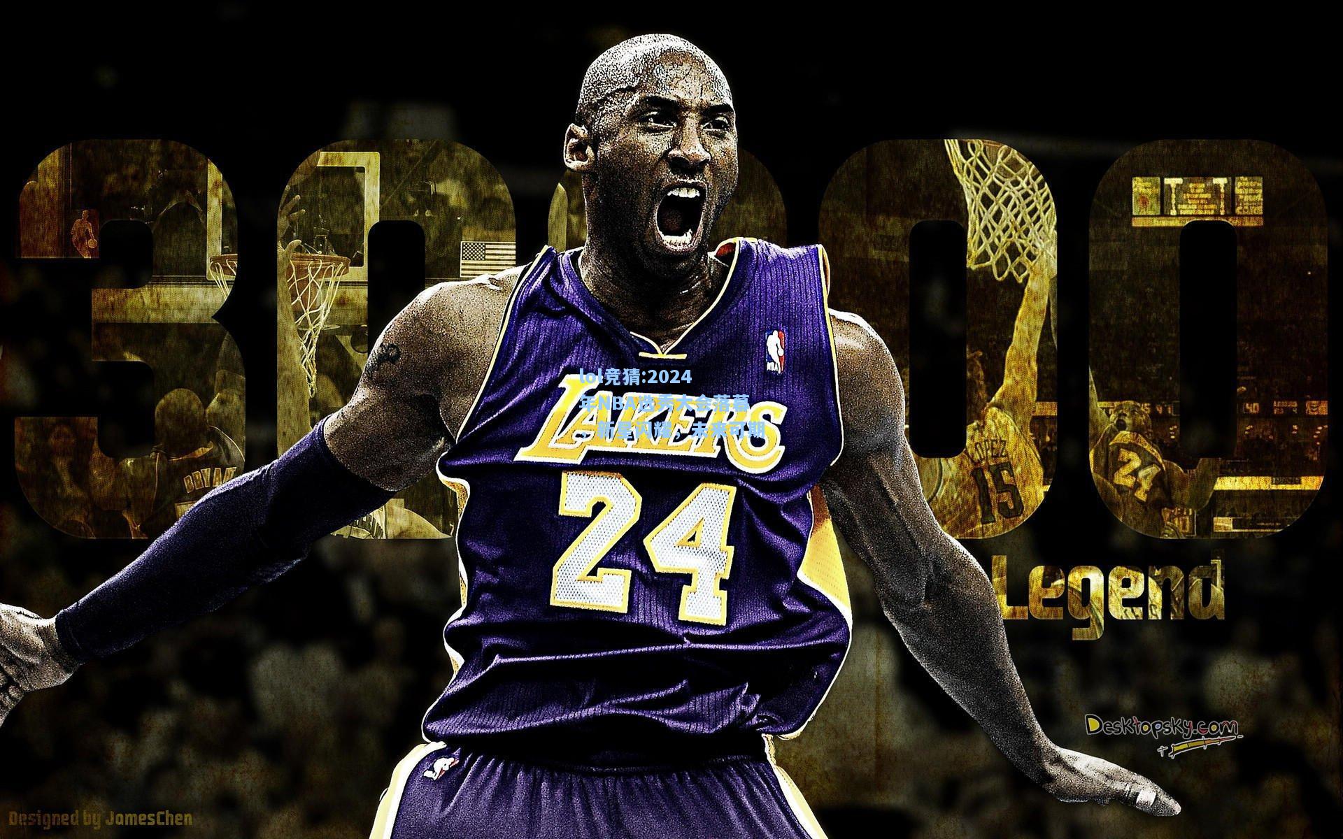 lol竞猜:2024年NBA选秀大会落幕，新星闪耀，未来可期
